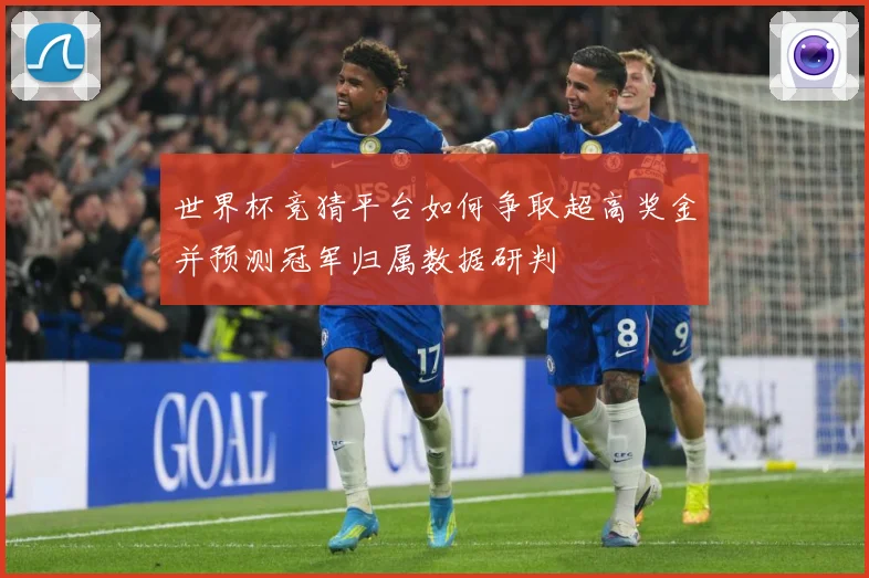 世界杯竞猜平台如何争取超高奖金并预测冠军归属数据研判