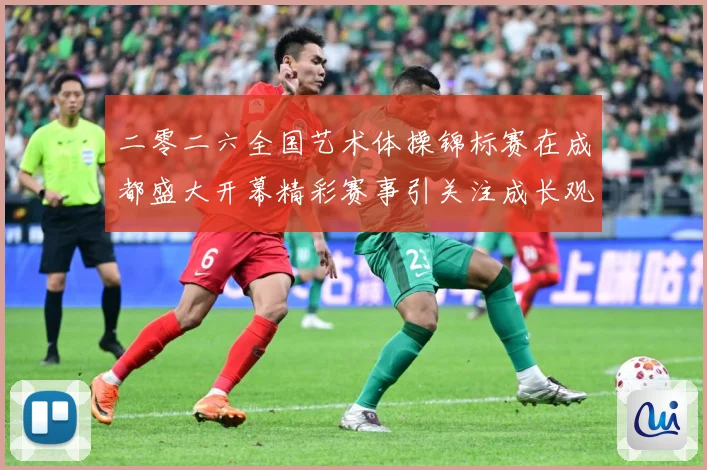 二零二六全国艺术体操锦标赛在成都盛大开幕精彩赛事引关注成长观察
