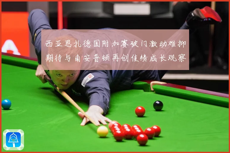 西亚恩扎德国附加赛破门激动难抑期待与南安普顿再创佳绩成长观察