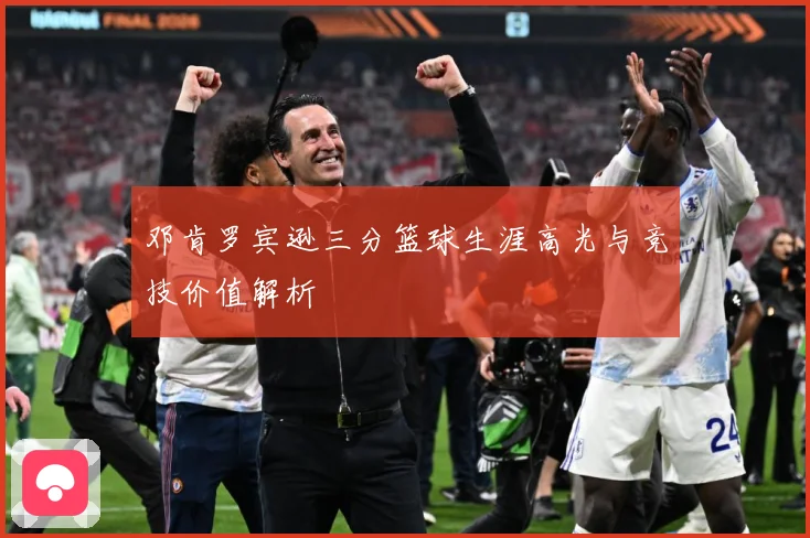 邓肯罗宾逊三分篮球生涯高光与竞技价值解析