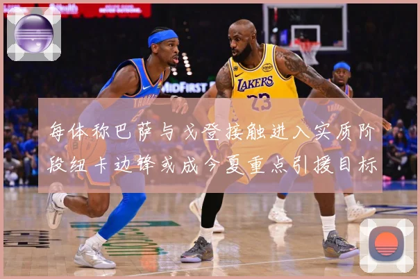 每体称巴萨与戈登接触进入实质阶段纽卡边锋或成今夏重点引援目标战术观察