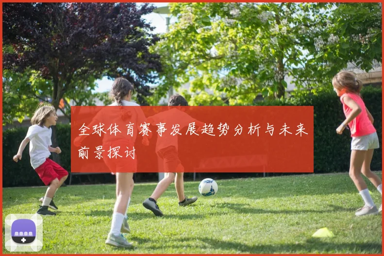 全球体育赛事发展趋势分析与未来前景探讨