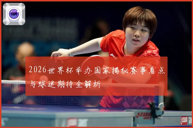 2026世界杯举办国家揭秘赛事看点与球迷期待全解析