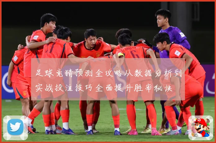 足球竞猜预测全攻略从数据分析到实战投注技巧全面提升胜率秘诀