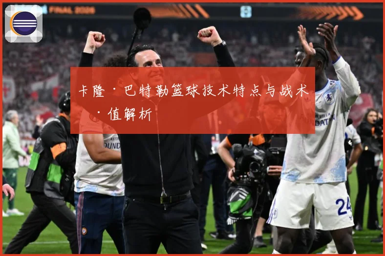 卡隆·巴特勒篮球技术特点与战术价值解析
