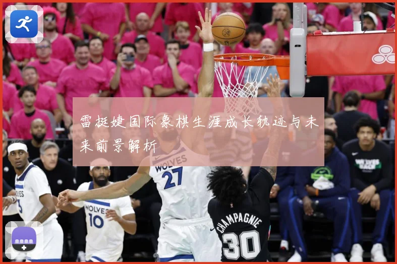雷挺婕国际象棋生涯成长轨迹与未来前景解析
