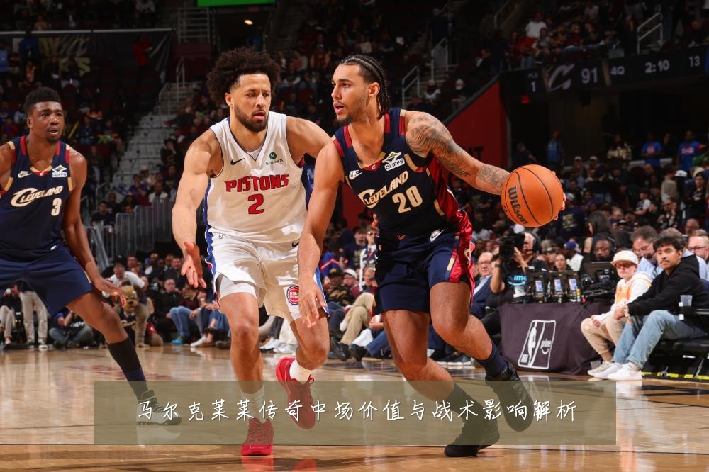 马尔克莱莱传奇中场价值与战术影响解析