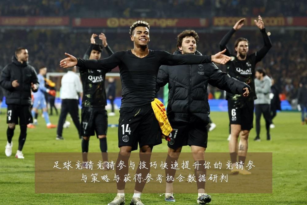 足球竞猜竞猜参与技巧快速提升你的竞猜参与策略与获得参考机会数据研判