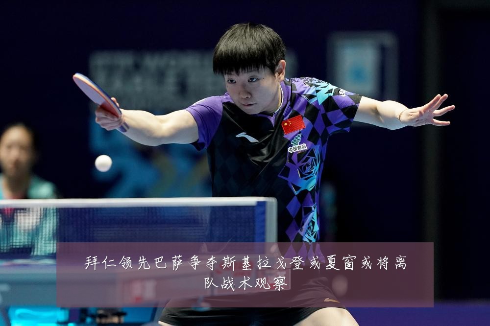 拜仁领先巴萨争夺斯基拉戈登或夏窗或将离队战术观察
