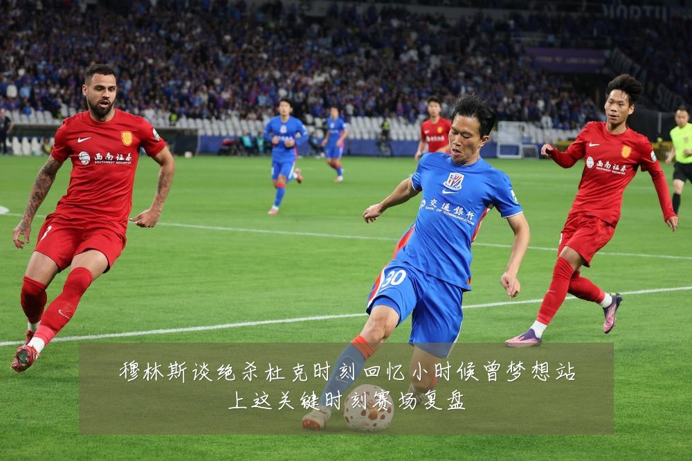 穆林斯谈绝杀杜克时刻回忆小时候曾梦想站上这关键时刻赛场复盘