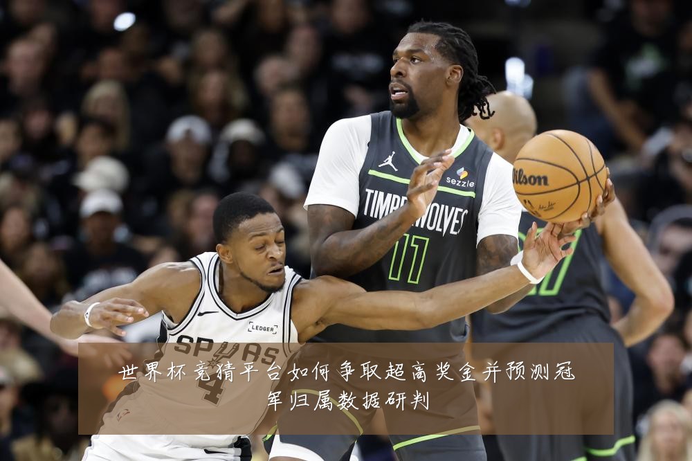世界杯竞猜平台如何争取超高奖金并预测冠军归属数据研判