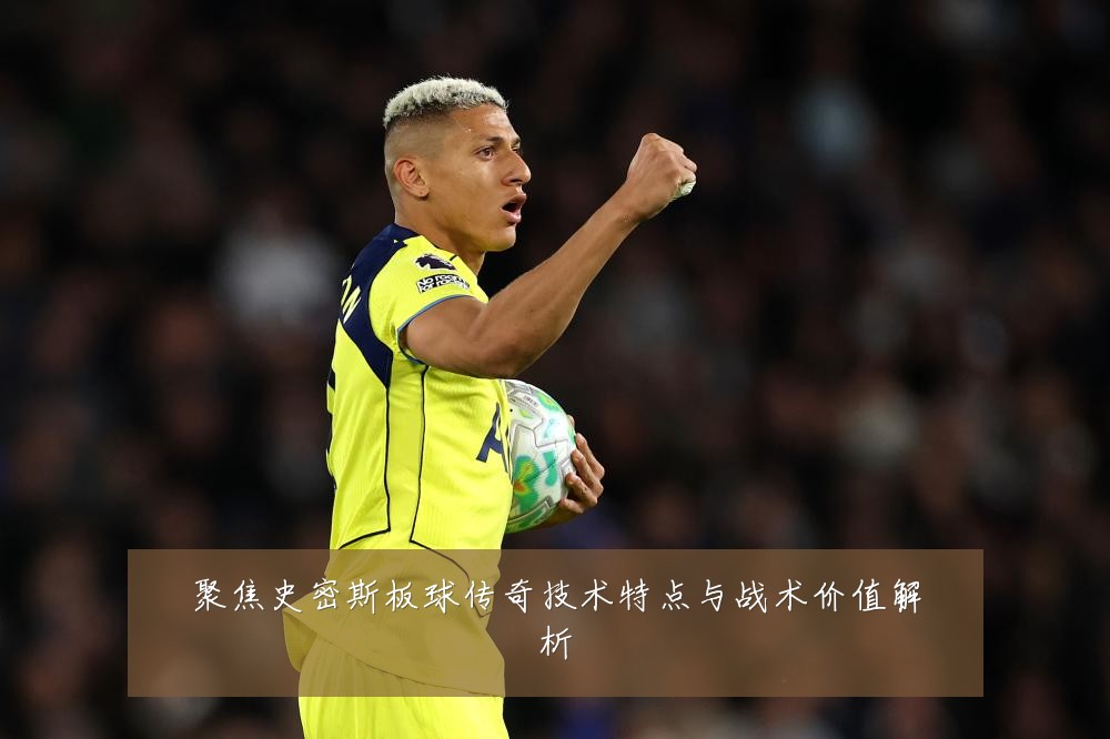 聚焦史密斯板球传奇技术特点与战术价值解析