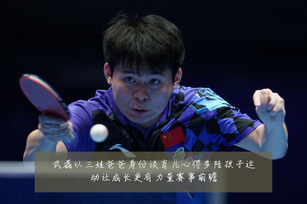 武磊以三娃爸爸身份谈育儿心得多陪孩子运动让成长更有力量赛事前瞻