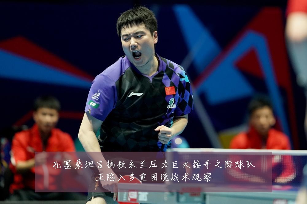 孔塞桑坦言执教米兰压力巨大接手之际球队正陷入多重困境战术观察