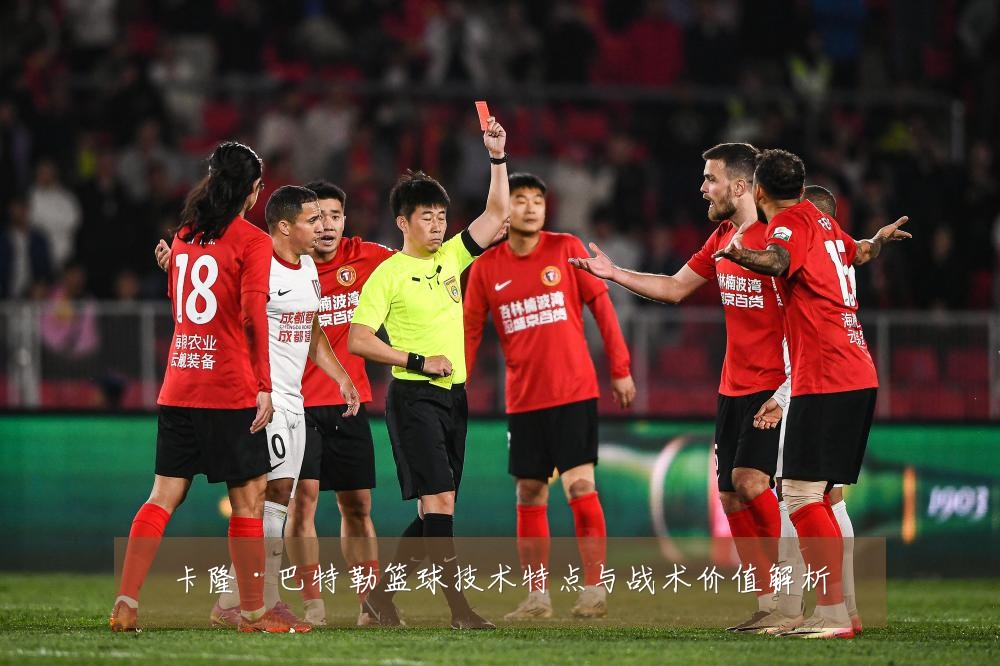卡隆·巴特勒篮球技术特点与战术价值解析